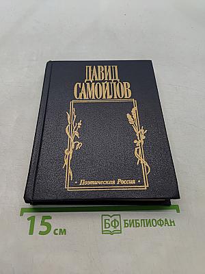 Давид Самойлов. Предначертание. Стихи. Баллады. Поэмы