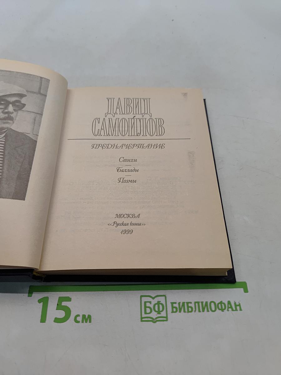 Давид Самойлов. Предначертание. Стихи. Баллады. Поэмы