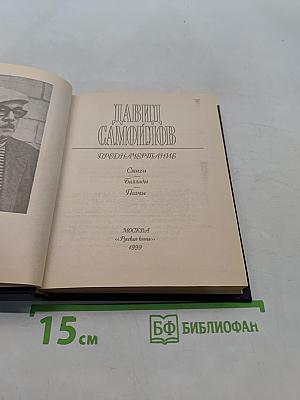Давид Самойлов. Предначертание. Стихи. Баллады. Поэмы