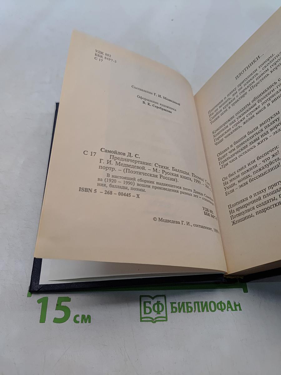 Давид Самойлов. Предначертание. Стихи. Баллады. Поэмы