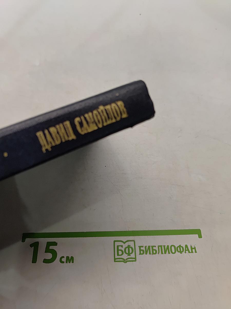 Давид Самойлов. Предначертание. Стихи. Баллады. Поэмы