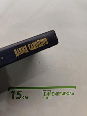 Давид Самойлов. Предначертание. Стихи. Баллады. Поэмы