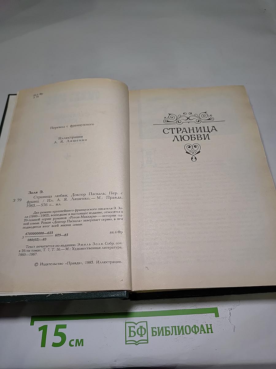 Страница любви. Доктор Паскаль