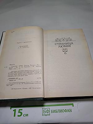Страница любви. Доктор Паскаль