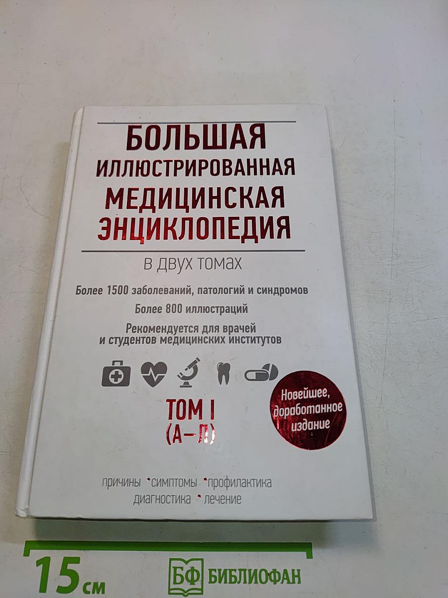 Большая иллюстрированная медицинская энциклопедия. Том I (А–Л)