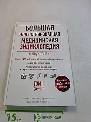Большая иллюстрированная медицинская энциклопедия. Том I (А–Л)