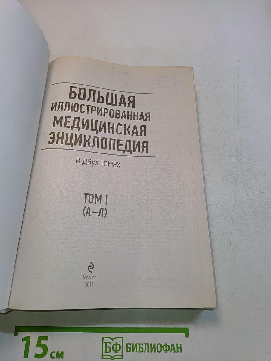 Большая иллюстрированная медицинская энциклопедия. Том I (А–Л)
