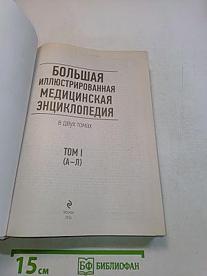 Большая иллюстрированная медицинская энциклопедия. Том I (А–Л)