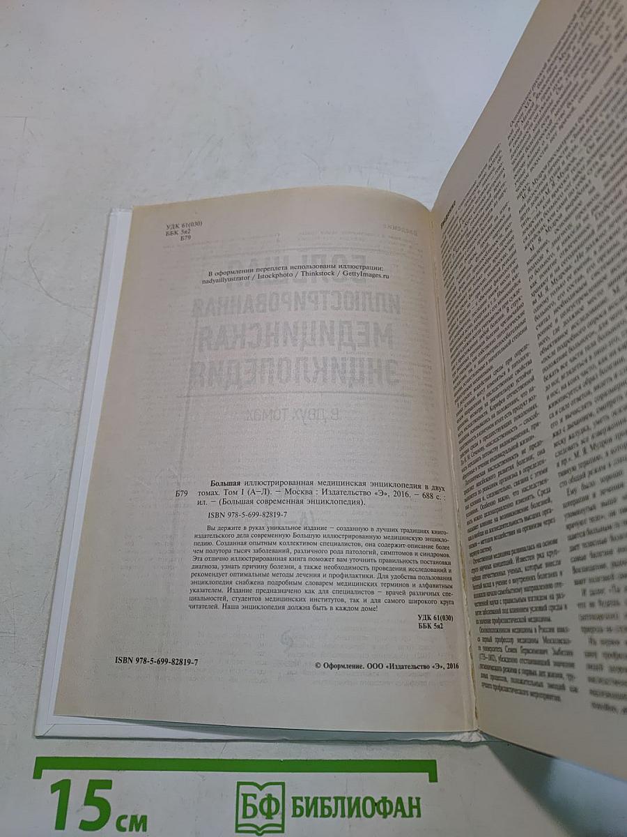 Большая иллюстрированная медицинская энциклопедия. Том I (А–Л)