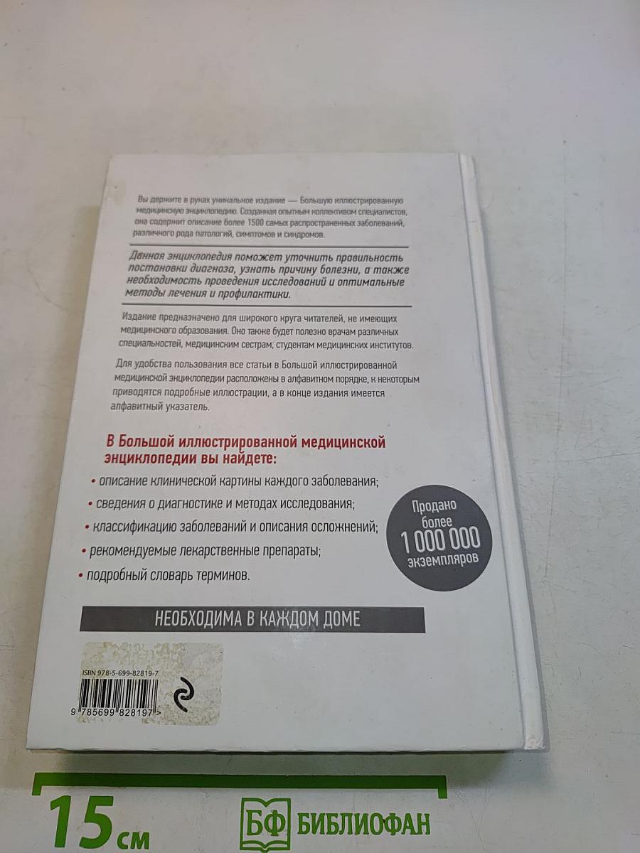 Большая иллюстрированная медицинская энциклопедия. Том I (А–Л)