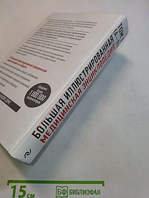 Большая иллюстрированная медицинская энциклопедия. Том I (А–Л)