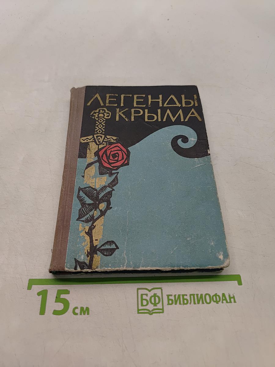 Легенды Крыма