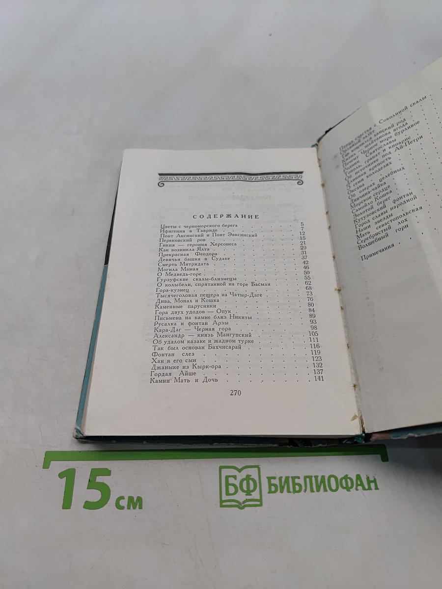 Легенды Крыма