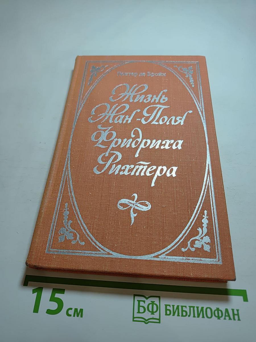 Жизнь Жан-Поля Фридриха Рихтера