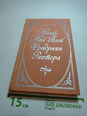 Жизнь Жан-Поля Фридриха Рихтера