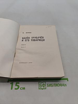 Васёк Трубачёв и его товарищи. Книга 3