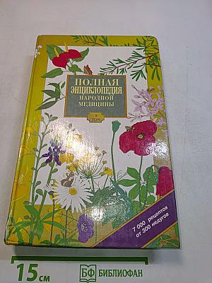 Полная энциклопедия народной медицины. Том 2