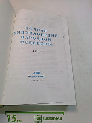 Полная энциклопедия народной медицины. Том 2