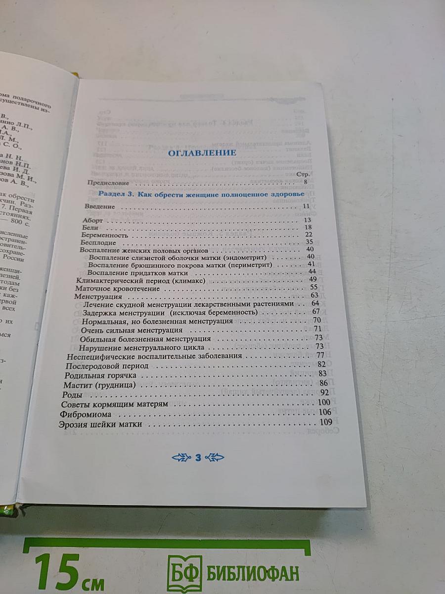 Полная энциклопедия народной медицины. Том 2