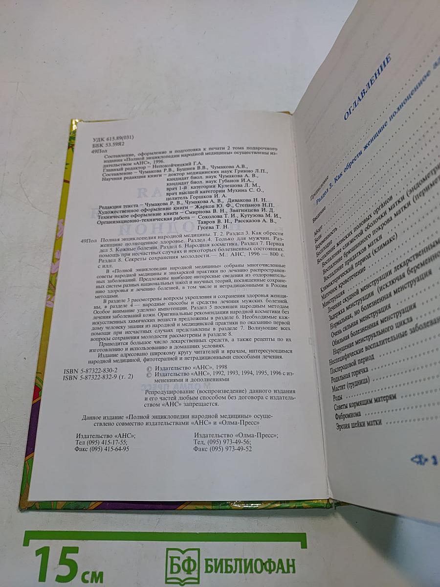 Полная энциклопедия народной медицины. Том 2