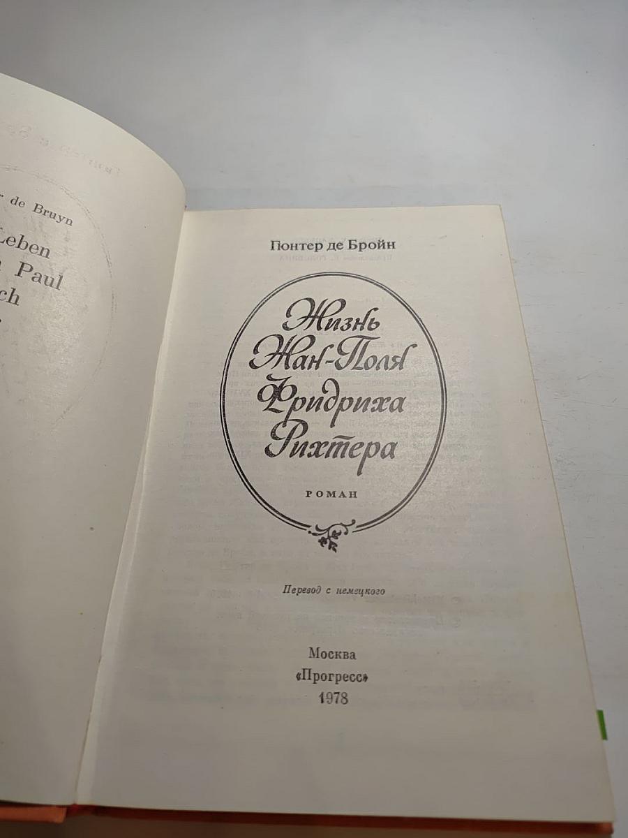 Жизнь Жан-Поля Фридриха Рихтера