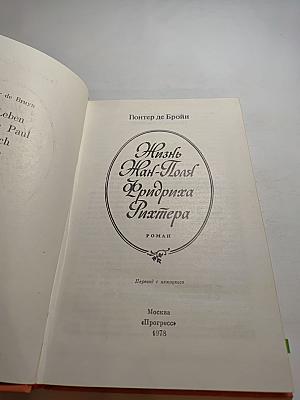 Жизнь Жан-Поля Фридриха Рихтера
