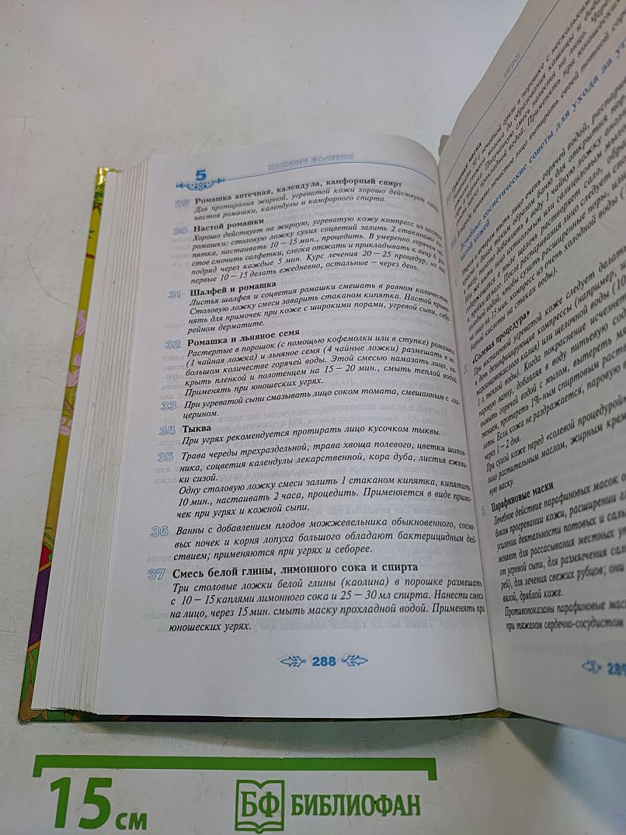 Полная энциклопедия народной медицины. Том 2