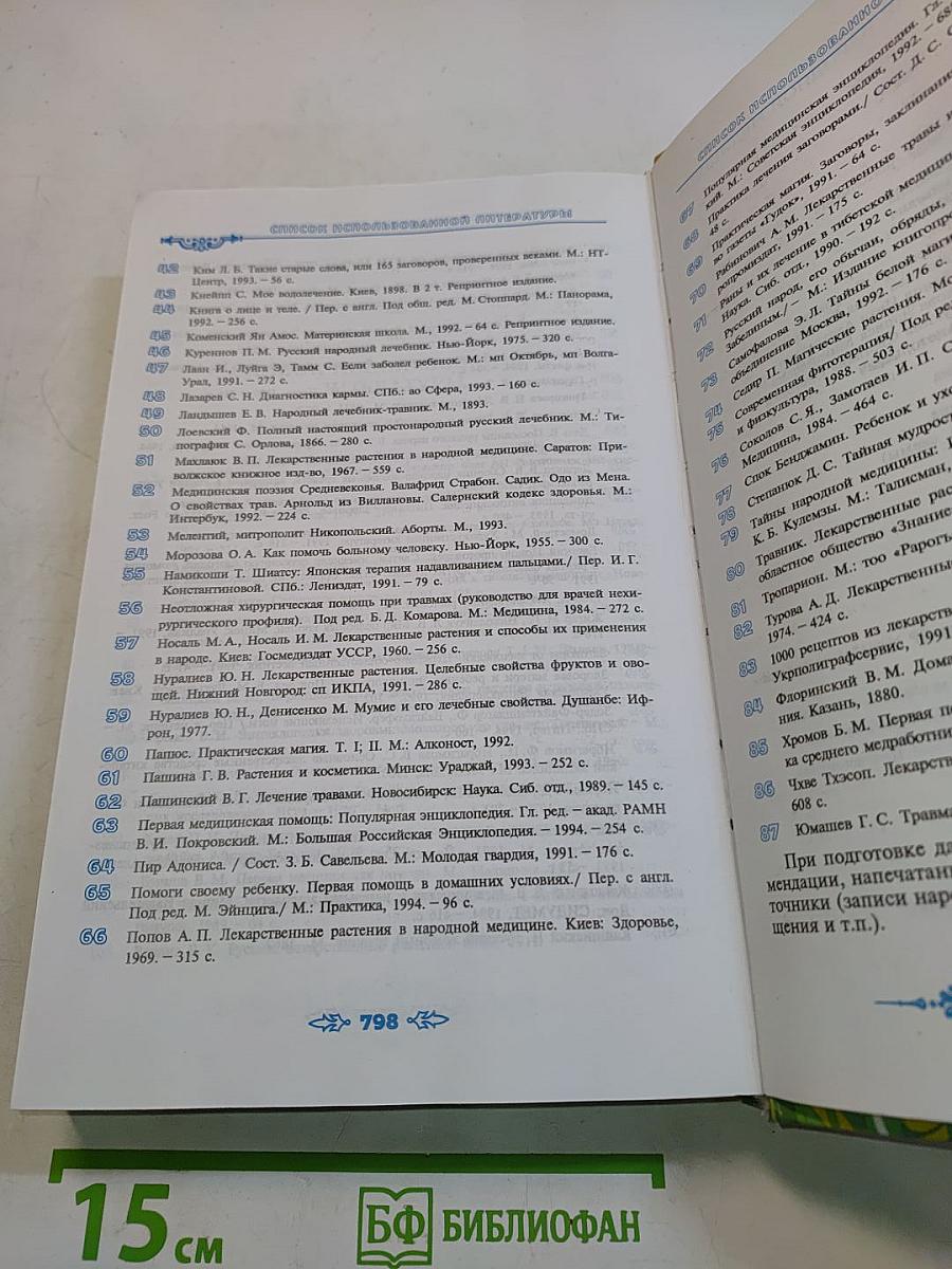 Полная энциклопедия народной медицины. Том 2
