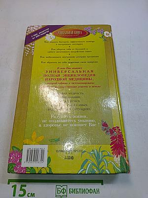 Полная энциклопедия народной медицины. Том 2
