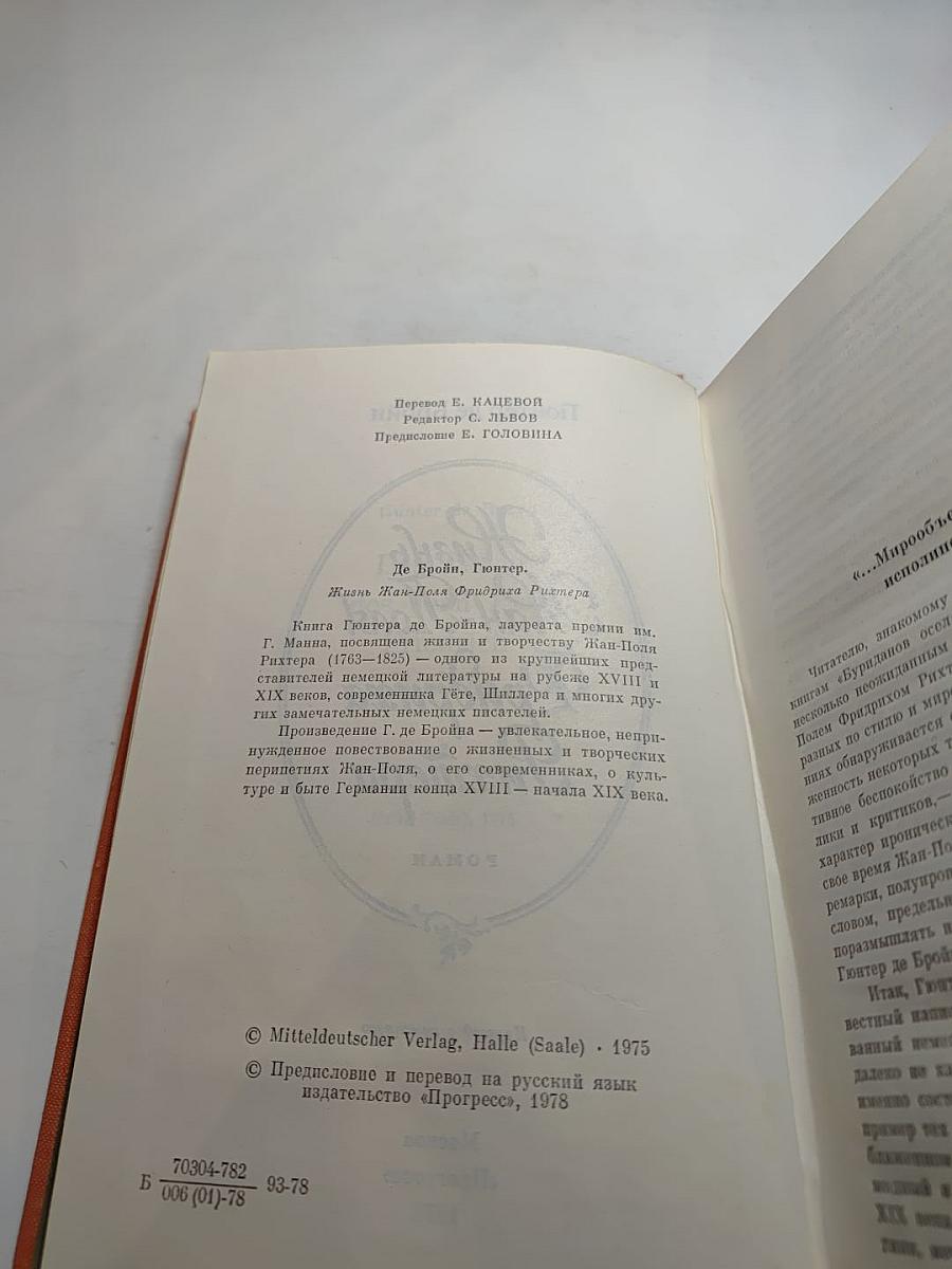 Жизнь Жан-Поля Фридриха Рихтера