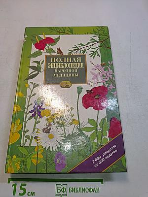 Полная энциклопедия народной медицины. Том 1