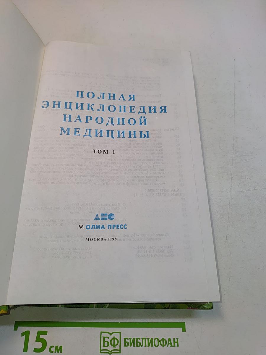 Полная энциклопедия народной медицины. Том 1