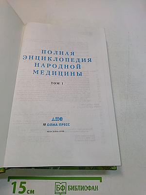 Полная энциклопедия народной медицины. Том 1