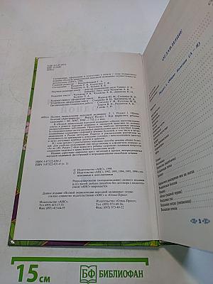 Полная энциклопедия народной медицины. Том 1