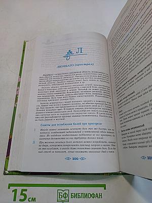 Полная энциклопедия народной медицины. Том 1