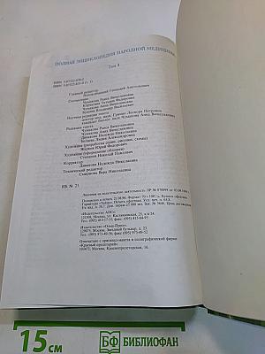 Полная энциклопедия народной медицины. Том 1