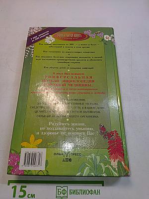 Полная энциклопедия народной медицины. Том 1
