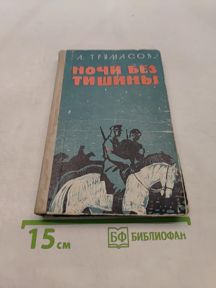 Ночи без тишины