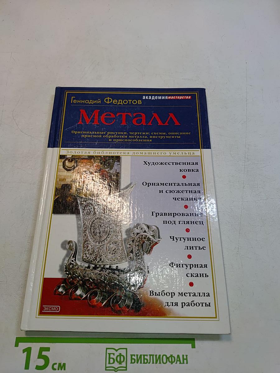 Металл
