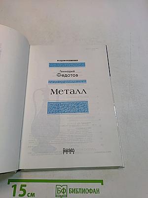 Металл