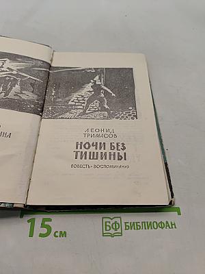 Ночи без тишины