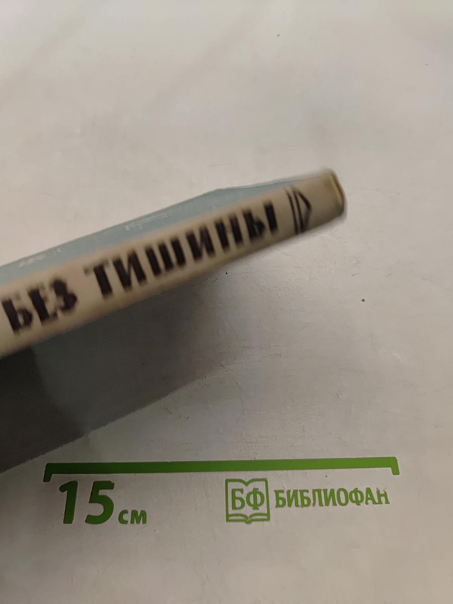Ночи без тишины