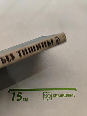 Ночи без тишины