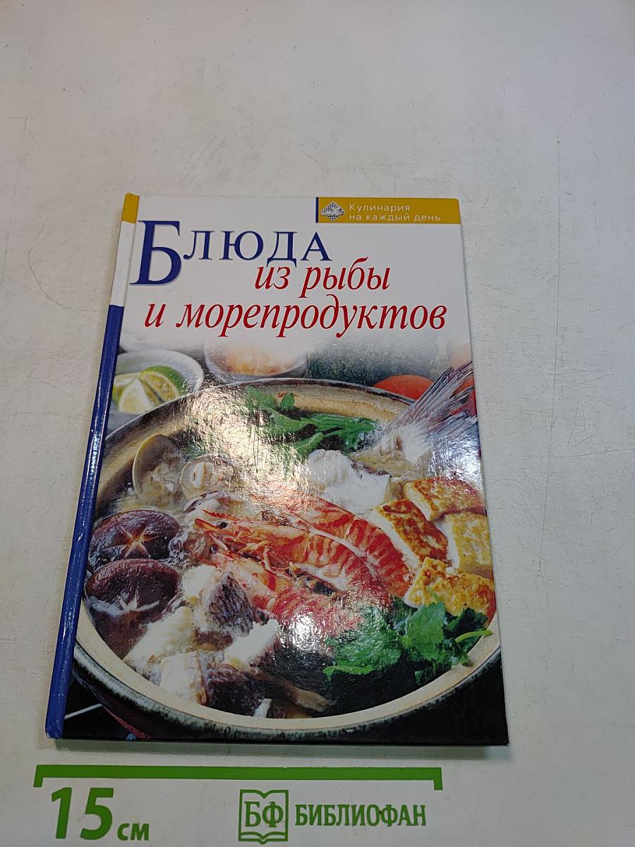 Блюда из рыбы и морепродуктов