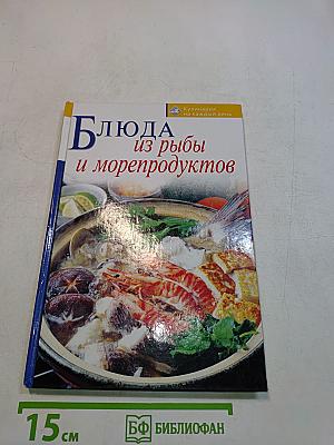 Блюда из рыбы и морепродуктов