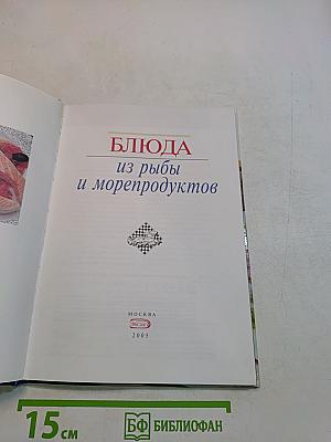 Блюда из рыбы и морепродуктов