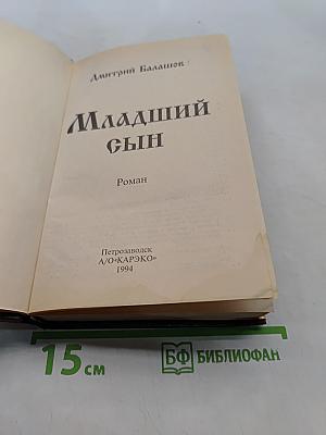 Младший сын