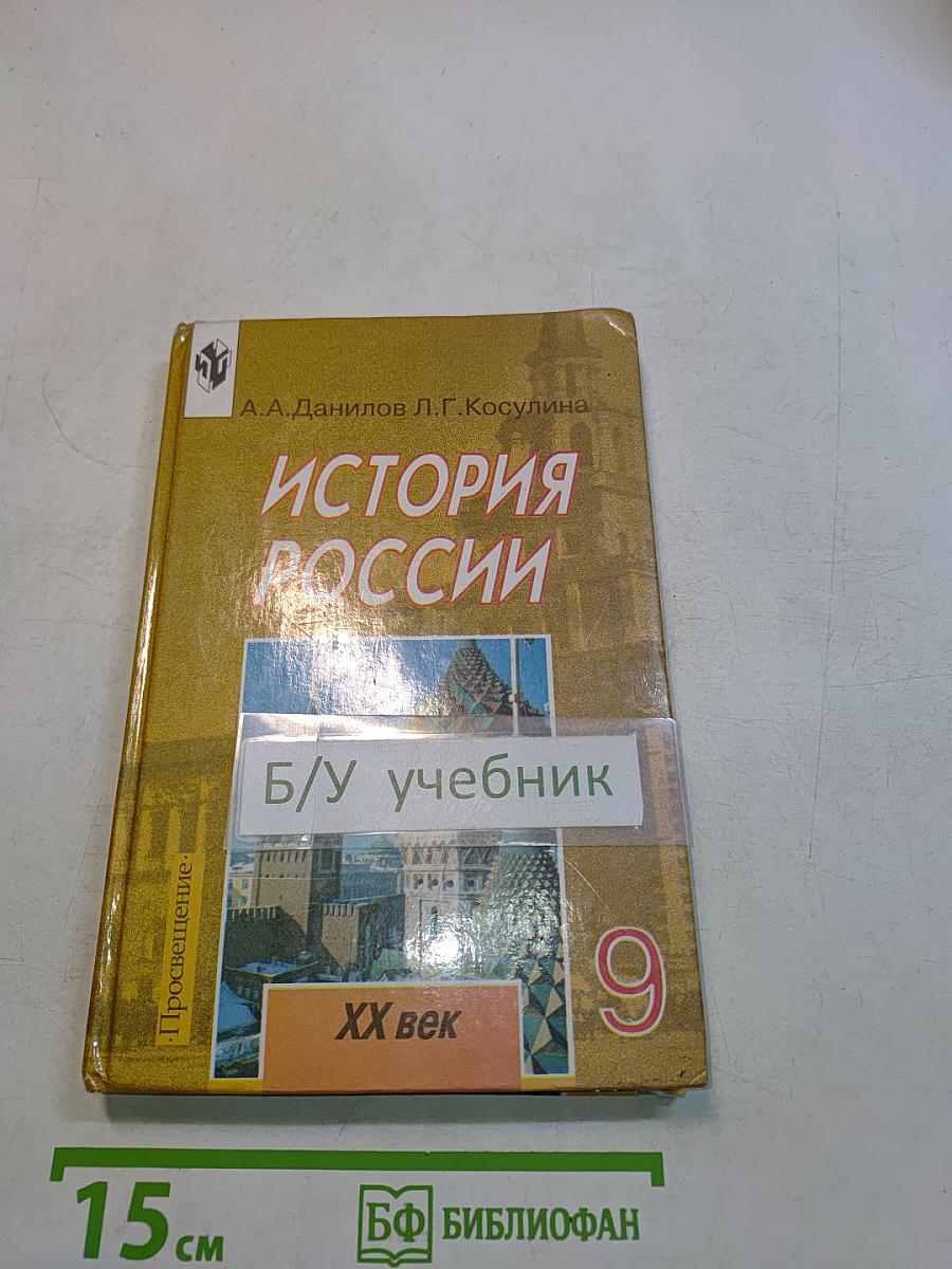 История России. XX век. Учебник для 9 класса общеобразовательных учреждений