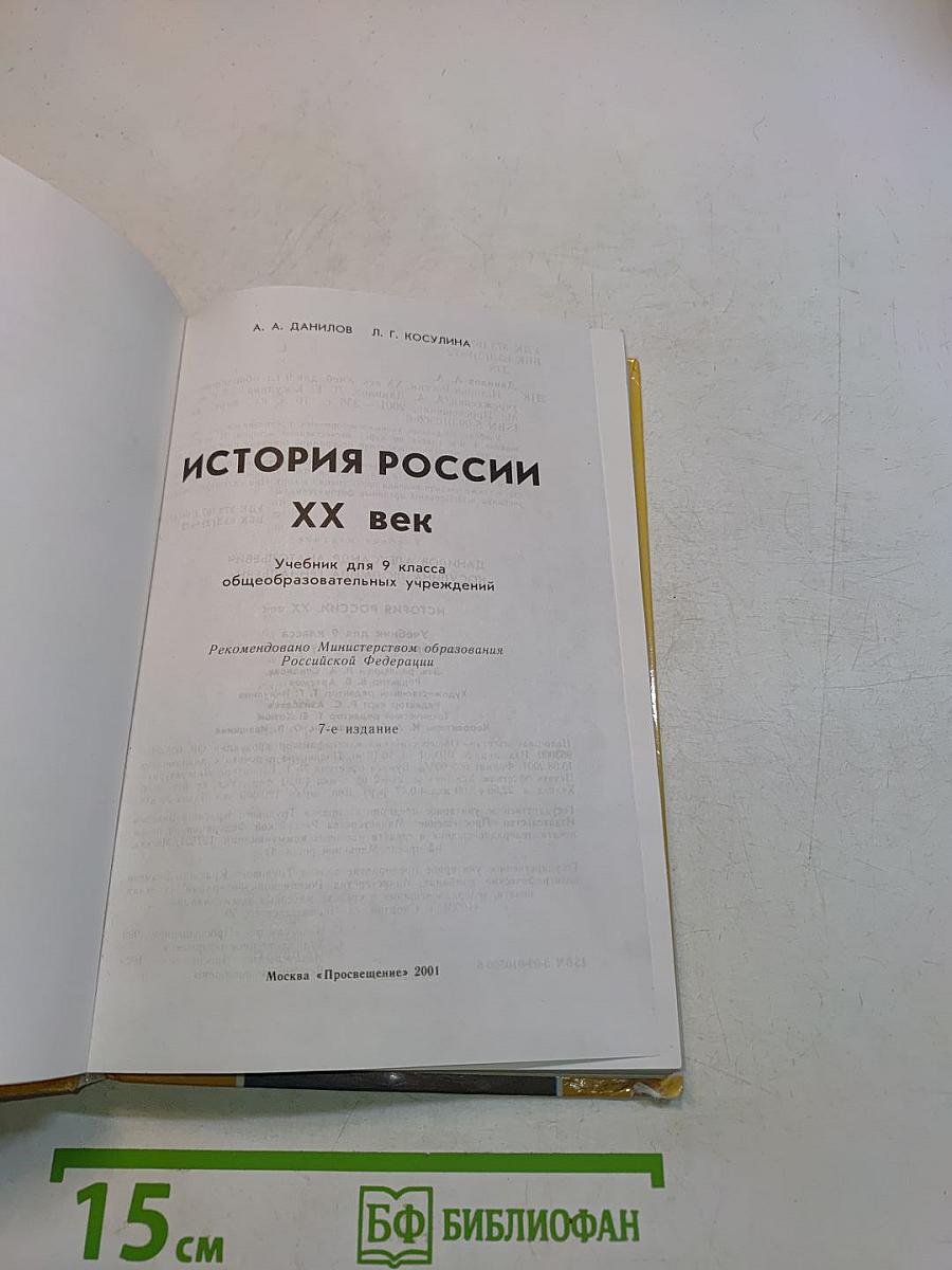 История России. XX век. Учебник для 9 класса общеобразовательных учреждений