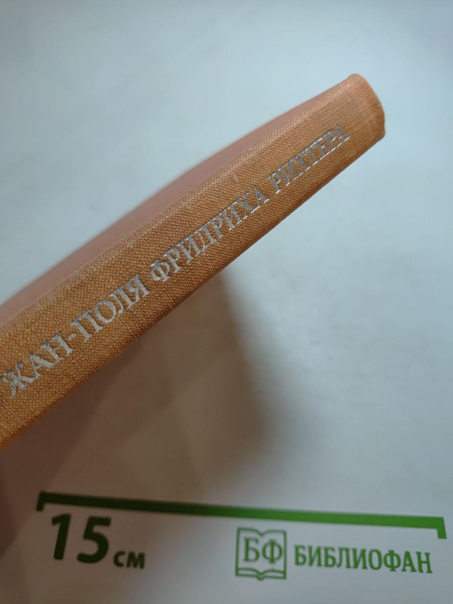 Жизнь Жан-Поля Фридриха Рихтера